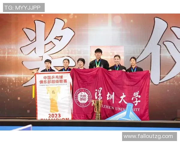 深圳大学乒乓球队勇夺乒超冠军展现卓越实力与团队精神